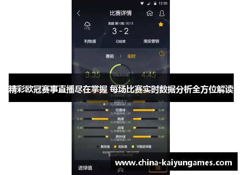 精彩欧冠赛事直播尽在掌握 每场比赛实时数据分析全方位解读