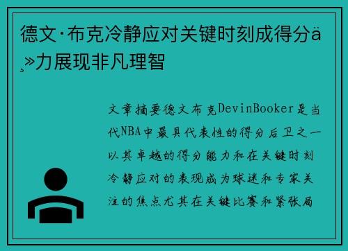 德文·布克冷静应对关键时刻成得分主力展现非凡理智