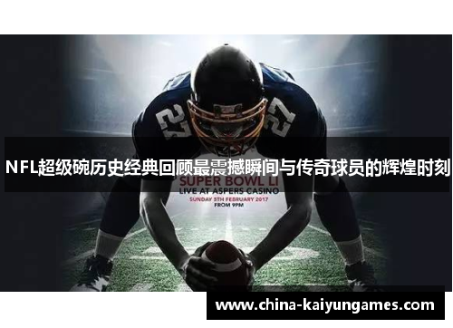 NFL超级碗历史经典回顾最震撼瞬间与传奇球员的辉煌时刻