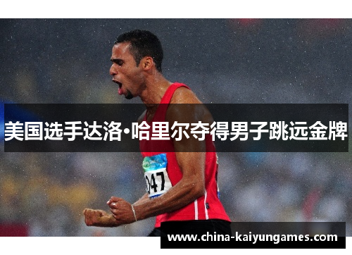 美国选手达洛·哈里尔夺得男子跳远金牌