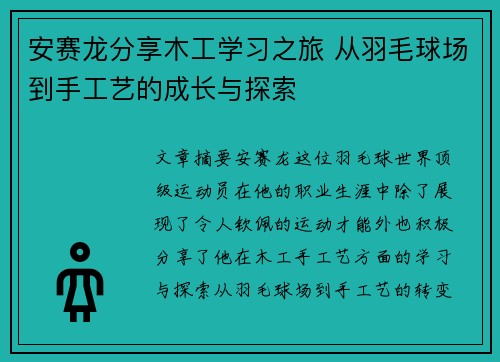 安赛龙分享木工学习之旅 从羽毛球场到手工艺的成长与探索