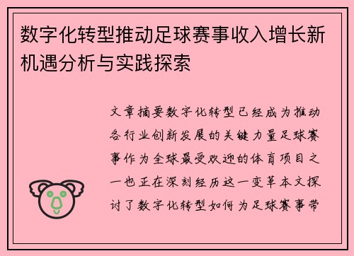 数字化转型推动足球赛事收入增长新机遇分析与实践探索