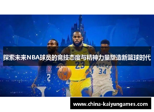 探索未来NBA球员的竞技态度与精神力量塑造新篮球时代