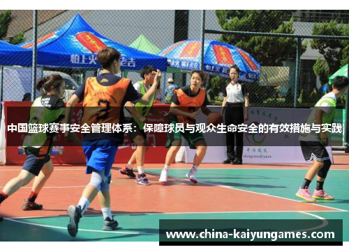 中国篮球赛事安全管理体系：保障球员与观众生命安全的有效措施与实践