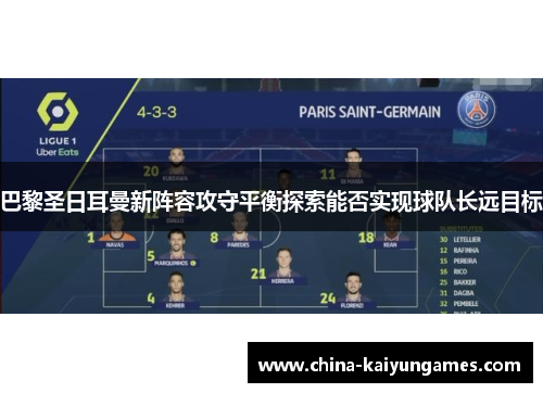 巴黎圣日耳曼新阵容攻守平衡探索能否实现球队长远目标