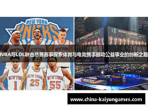 NBA与LOL联合慈善赛事探索体育与电竞携手推动公益事业的创新之路