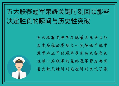 五大联赛冠军荣耀关键时刻回顾那些决定胜负的瞬间与历史性突破