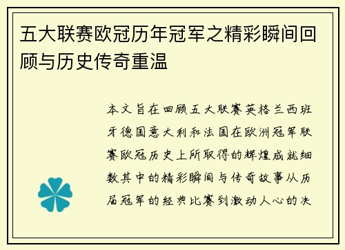 五大联赛欧冠历年冠军之精彩瞬间回顾与历史传奇重温