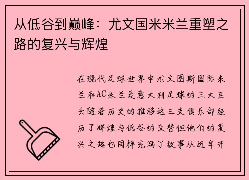 从低谷到巅峰：尤文国米米兰重塑之路的复兴与辉煌