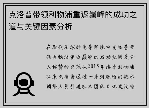 克洛普带领利物浦重返巅峰的成功之道与关键因素分析