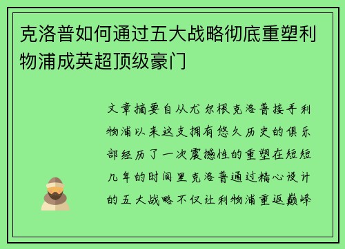 克洛普如何通过五大战略彻底重塑利物浦成英超顶级豪门