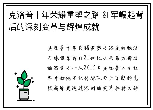 克洛普十年荣耀重塑之路 红军崛起背后的深刻变革与辉煌成就