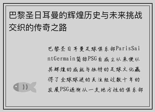 巴黎圣日耳曼的辉煌历史与未来挑战交织的传奇之路