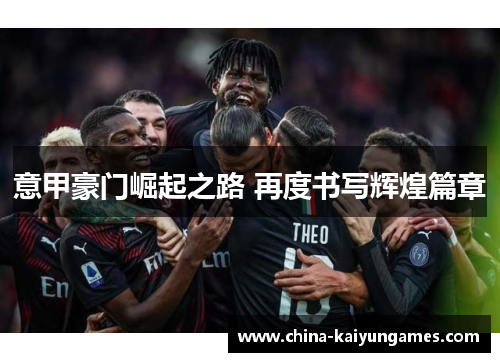 意甲豪门崛起之路 再度书写辉煌篇章