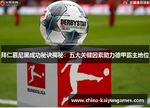 拜仁慕尼黑成功秘诀揭秘：五大关键因素助力德甲霸主地位