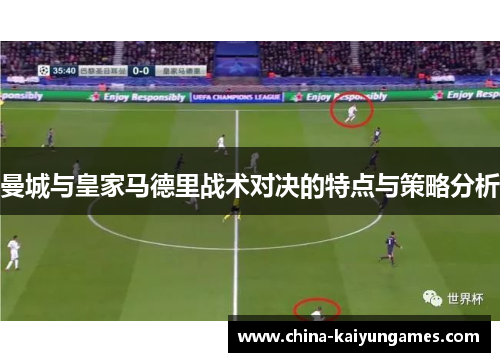 曼城与皇家马德里战术对决的特点与策略分析