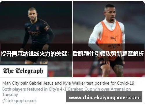 提升阿森纳锋线火力的关键：哲凯赖什引领攻势新篇章解析