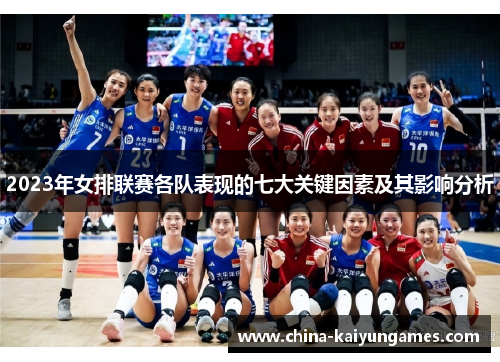 2023年女排联赛各队表现的七大关键因素及其影响分析