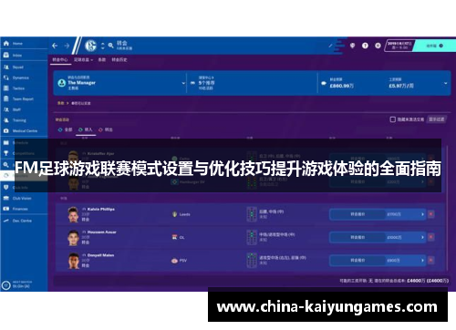 FM足球游戏联赛模式设置与优化技巧提升游戏体验的全面指南