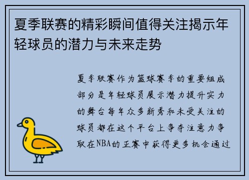夏季联赛的精彩瞬间值得关注揭示年轻球员的潜力与未来走势