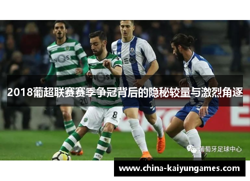 2018葡超联赛赛季争冠背后的隐秘较量与激烈角逐
