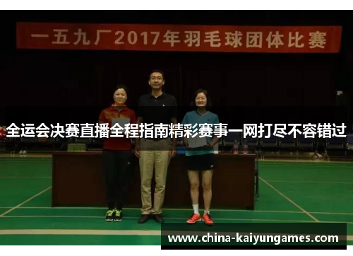 全运会决赛直播全程指南精彩赛事一网打尽不容错过