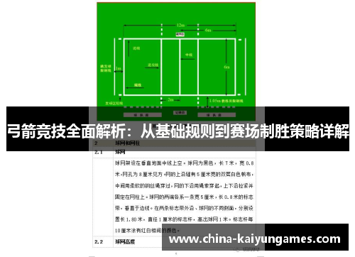 弓箭竞技全面解析：从基础规则到赛场制胜策略详解