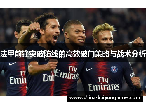 法甲前锋突破防线的高效破门策略与战术分析