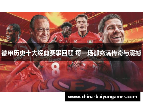 德甲历史十大经典赛事回顾 每一场都充满传奇与震撼