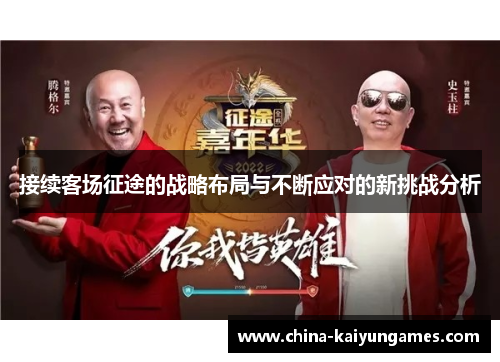 接续客场征途的战略布局与不断应对的新挑战分析