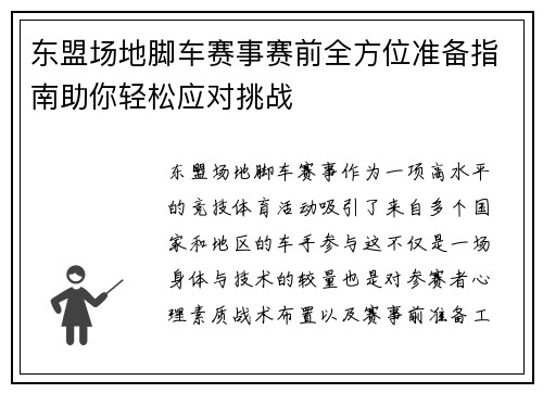 东盟场地脚车赛事赛前全方位准备指南助你轻松应对挑战