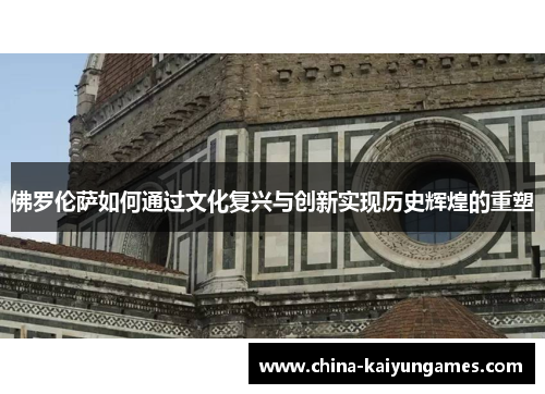 佛罗伦萨如何通过文化复兴与创新实现历史辉煌的重塑