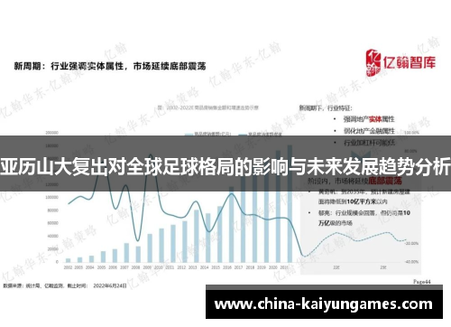 亚历山大复出对全球足球格局的影响与未来发展趋势分析