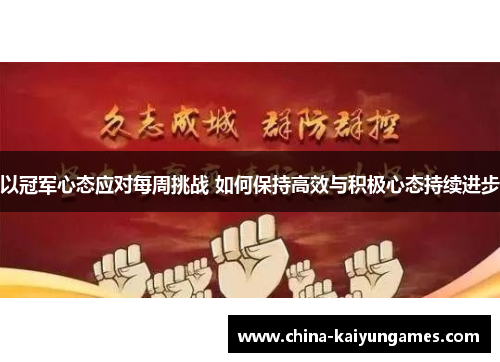 以冠军心态应对每周挑战 如何保持高效与积极心态持续进步