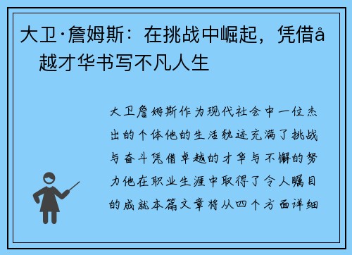 大卫·詹姆斯：在挑战中崛起，凭借卓越才华书写不凡人生
