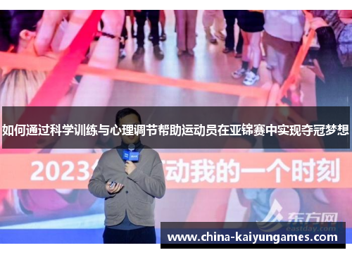 如何通过科学训练与心理调节帮助运动员在亚锦赛中实现夺冠梦想