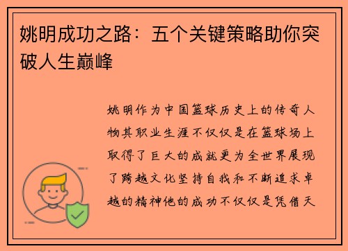 姚明成功之路：五个关键策略助你突破人生巅峰