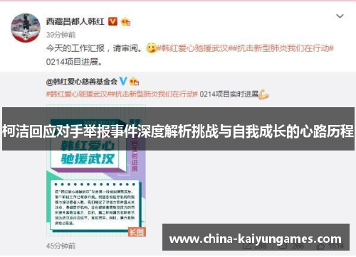 柯洁回应对手举报事件深度解析挑战与自我成长的心路历程