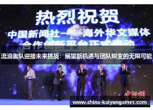 流浪者队迎接未来挑战：展望新机遇与团队蜕变的无限可能