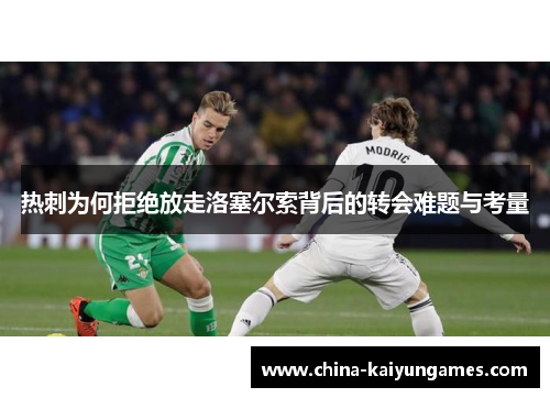热刺为何拒绝放走洛塞尔索背后的转会难题与考量