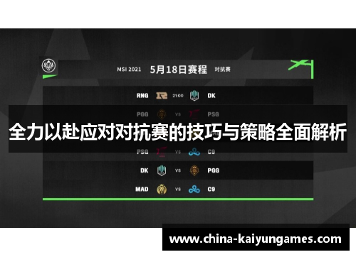 全力以赴应对对抗赛的技巧与策略全面解析
