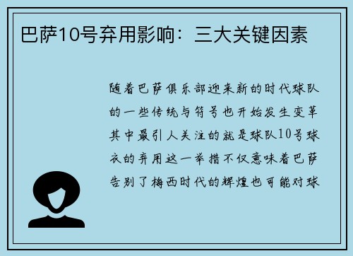 巴萨10号弃用影响：三大关键因素
