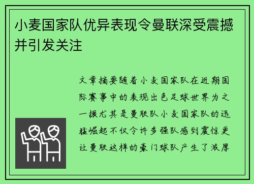 小麦国家队优异表现令曼联深受震撼并引发关注