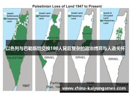 以色列与巴勒斯坦交换180人背后复杂的政治博弈与人道关怀