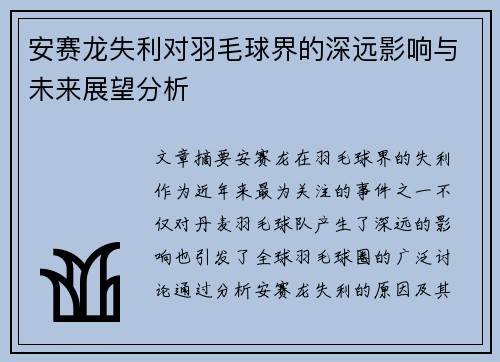 安赛龙失利对羽毛球界的深远影响与未来展望分析