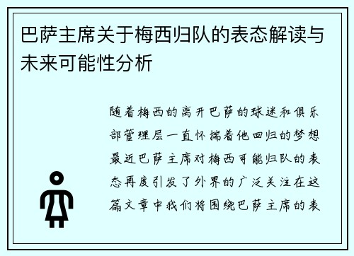 巴萨主席关于梅西归队的表态解读与未来可能性分析