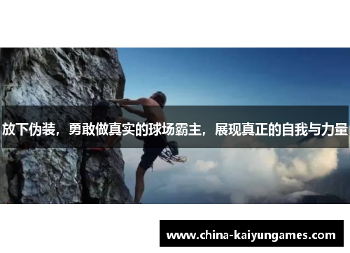 放下伪装，勇敢做真实的球场霸主，展现真正的自我与力量