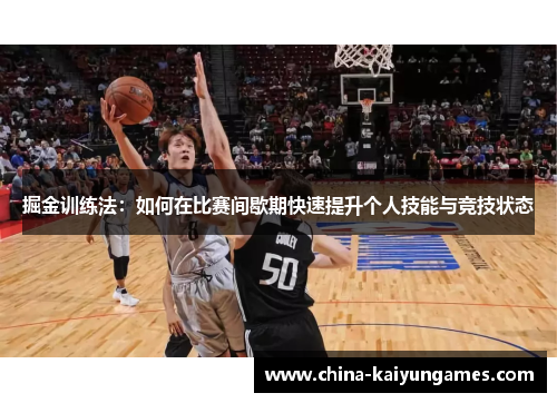 掘金训练法：如何在比赛间歇期快速提升个人技能与竞技状态