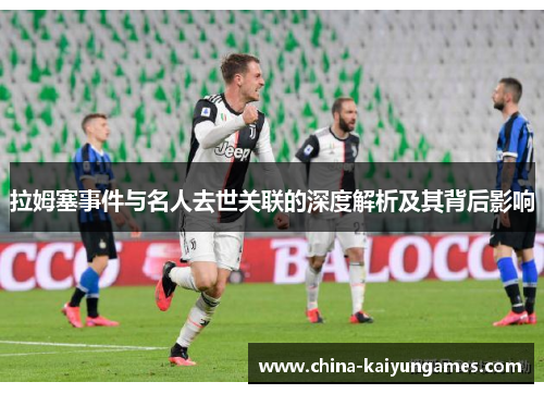 拉姆塞事件与名人去世关联的深度解析及其背后影响