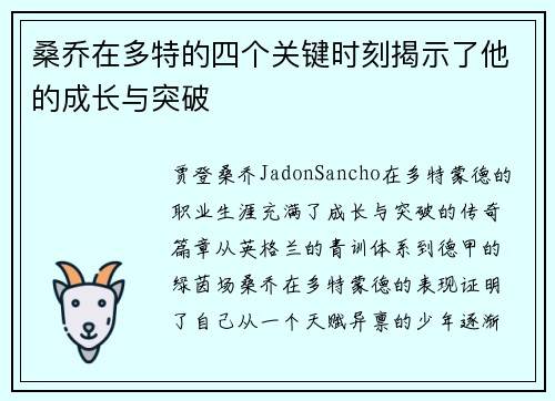桑乔在多特的四个关键时刻揭示了他的成长与突破